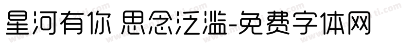 星河有你 思念泛滥字体转换